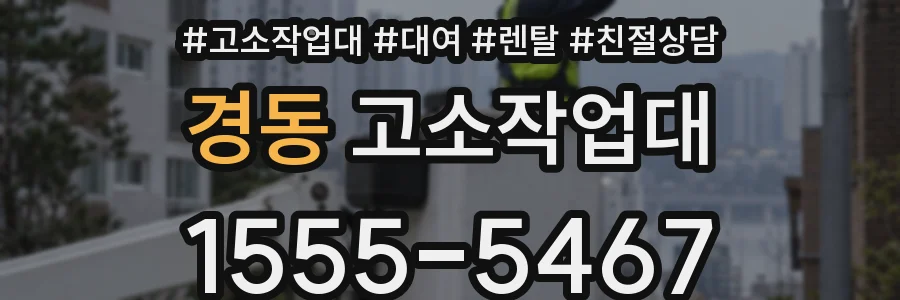 경동 고소작업대