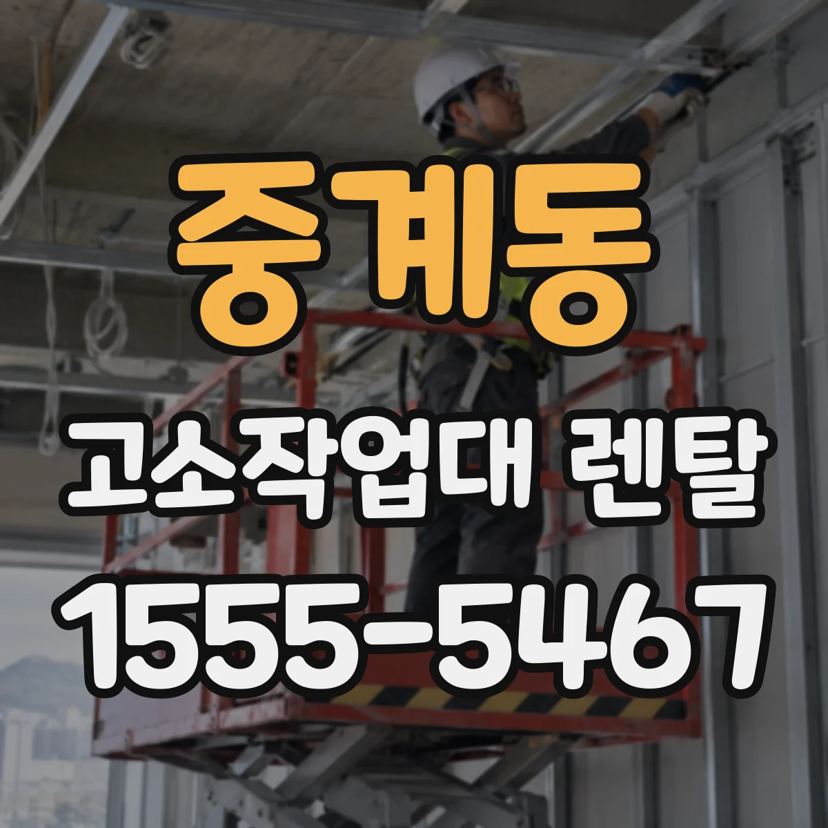 중계동 고소작업대 렌탈