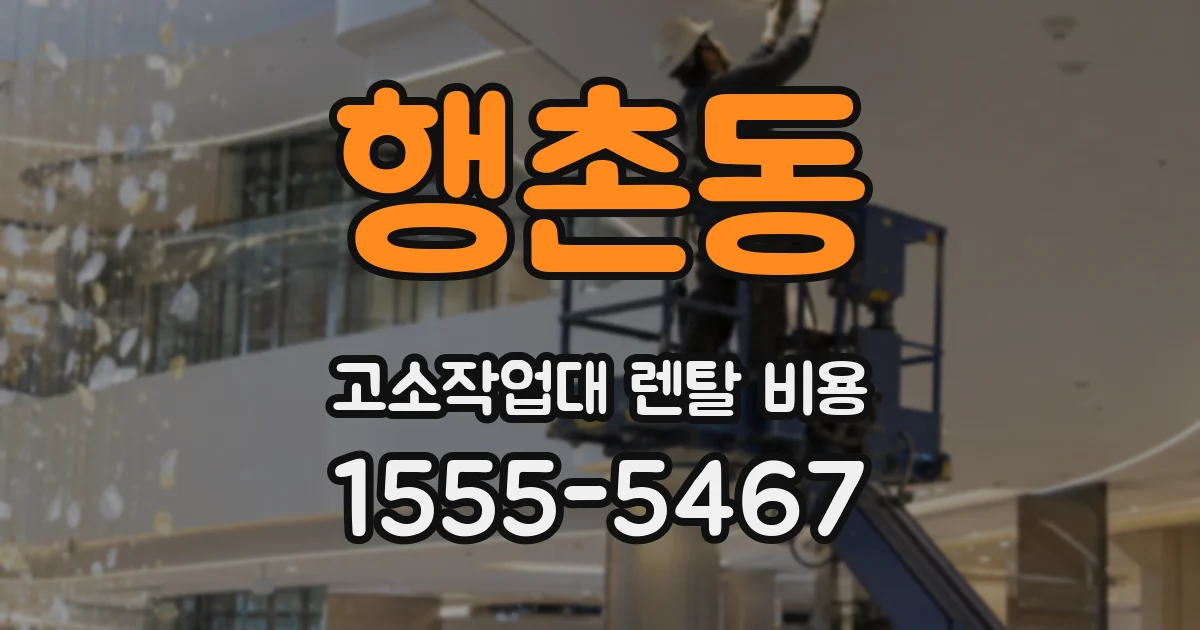 행촌동 고소작업대 렌탈 비용
