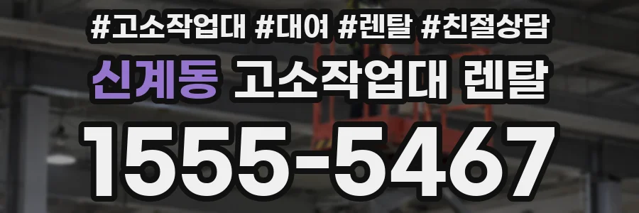 신계동 고소작업대 렌탈