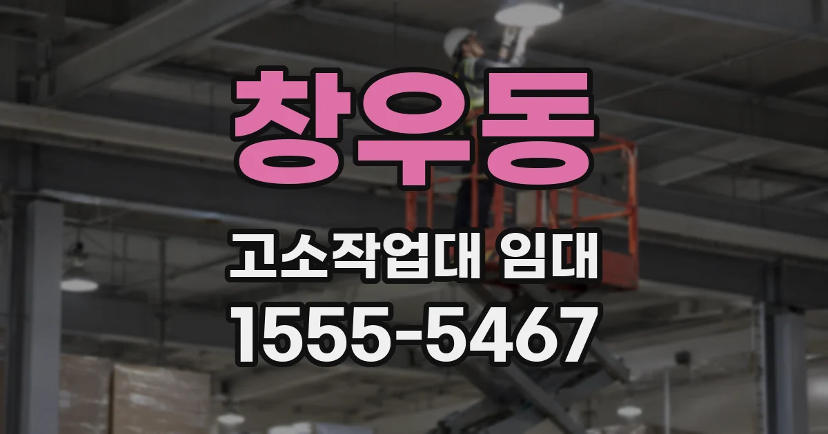 창우동 고소작업대 임대