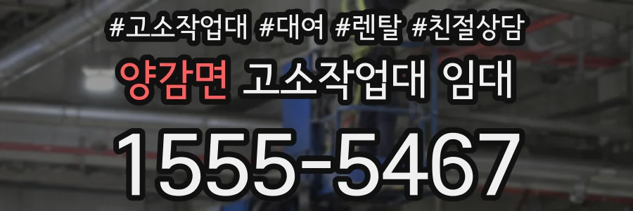 양감면 고소작업대 임대