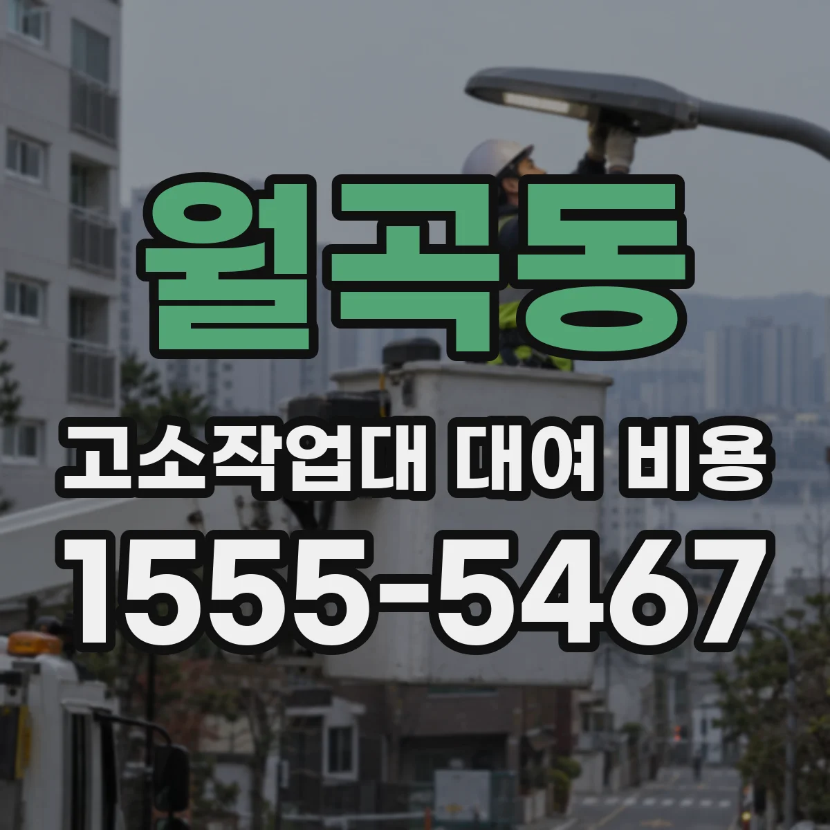 월곡동 고소작업대 대여 비용