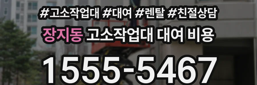 장지동 고소작업대 대여 비용