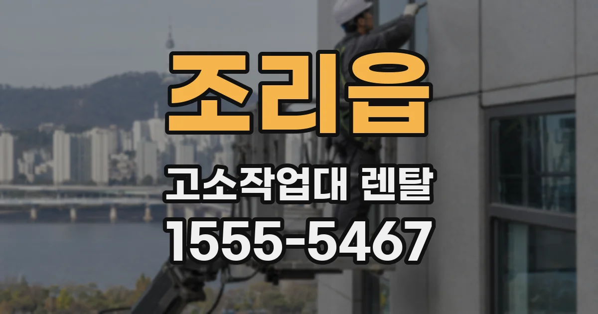 조리읍 고소작업대 렌탈