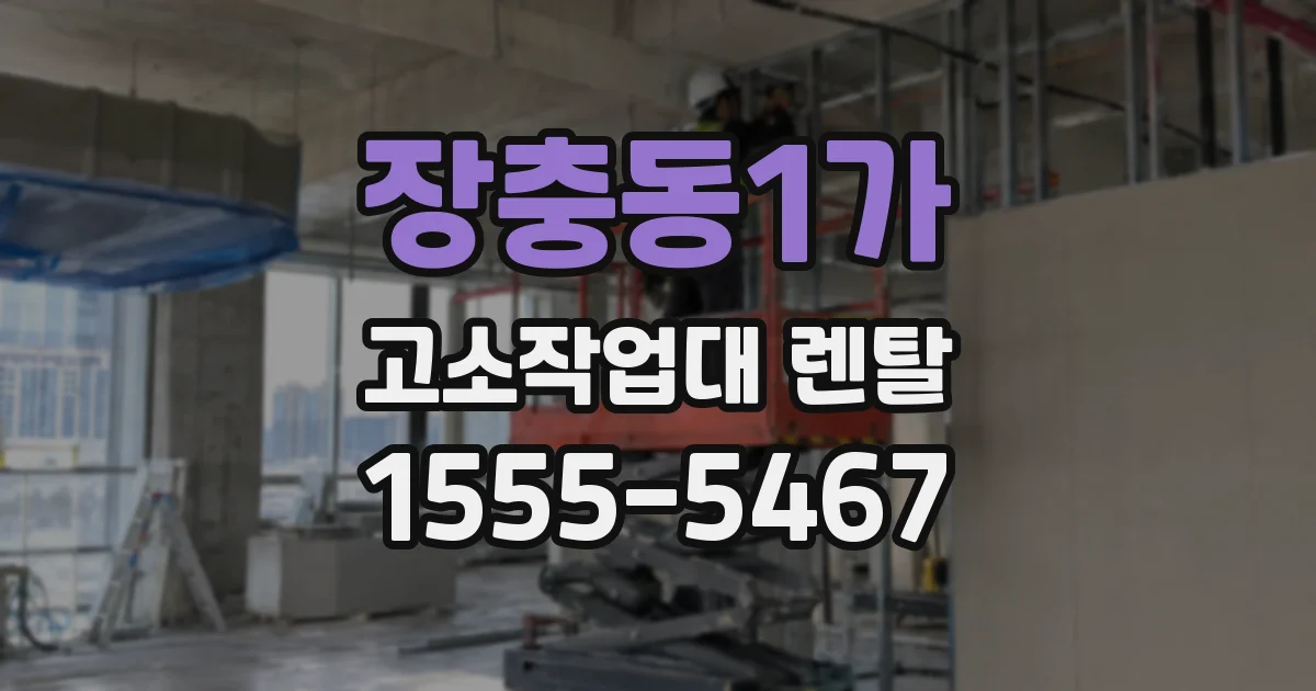 장충동1가 고소작업대 렌탈