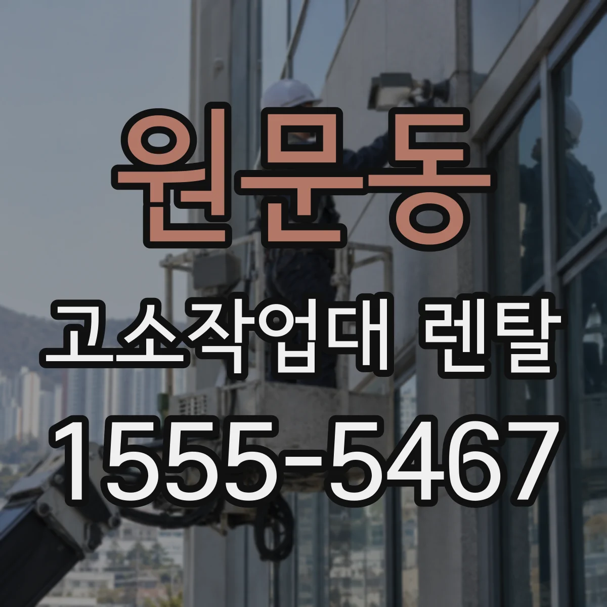 원문동 고소작업대 렌탈