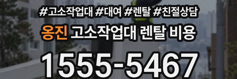 옹진 고소작업대 렌탈 비용
