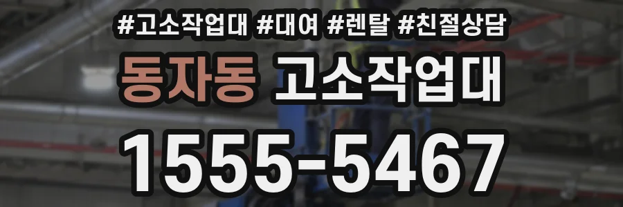동자동 고소작업대