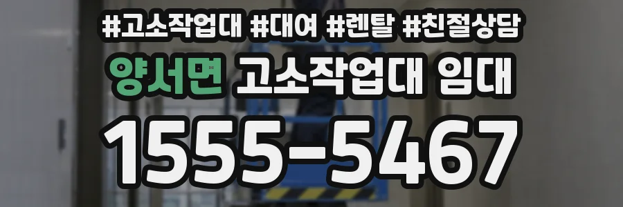 양서면 고소작업대 임대