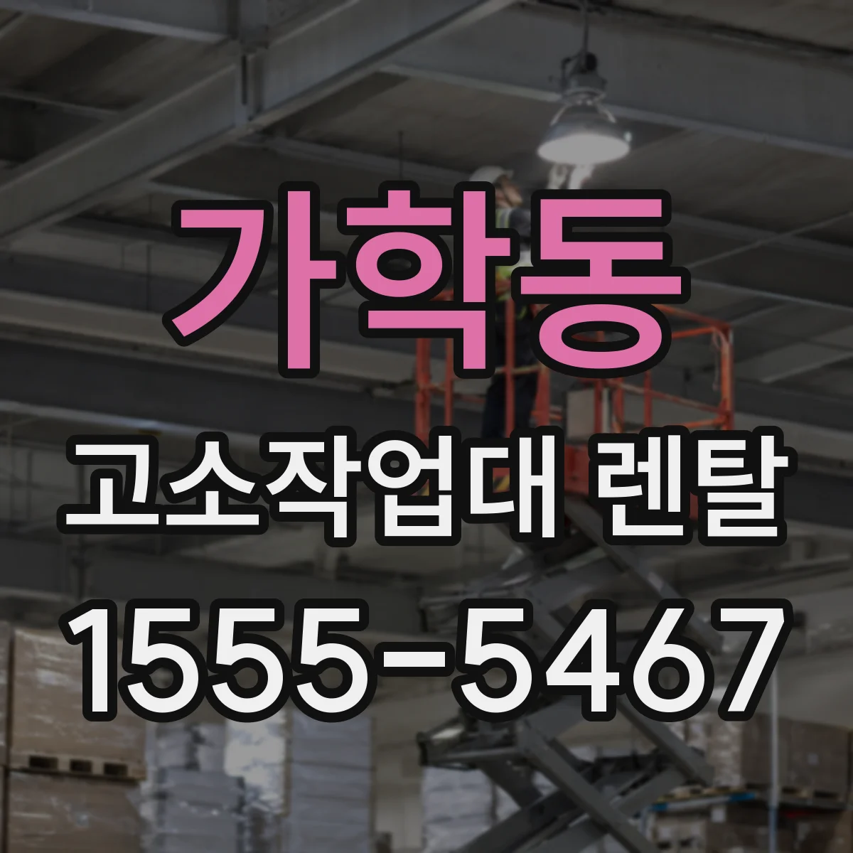 가학동 고소작업대 렌탈