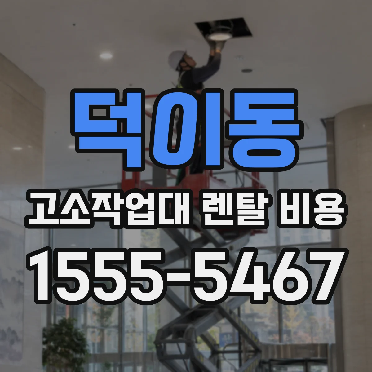 덕이동 고소작업대 렌탈 비용