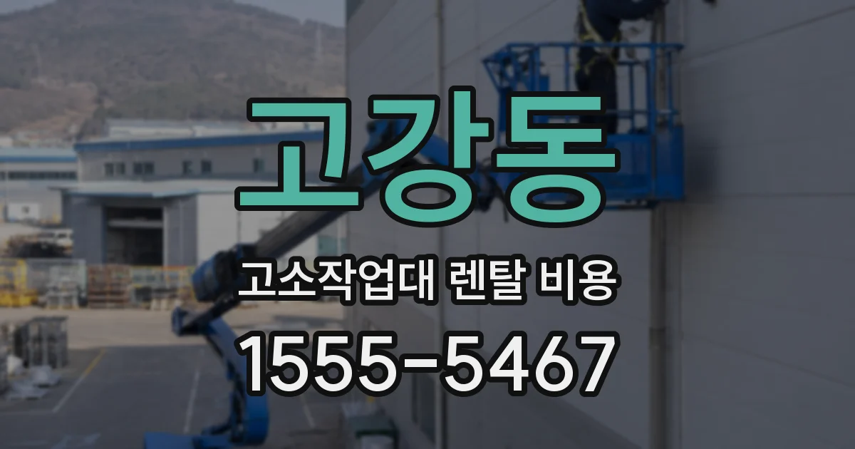 고강동 고소작업대 렌탈 비용