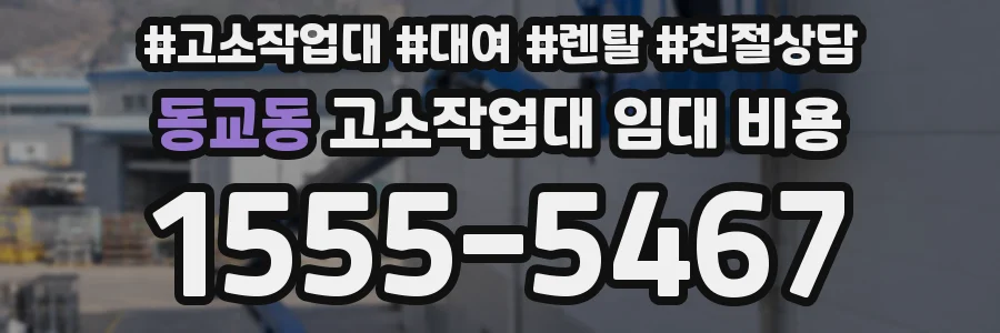동교동 고소작업대 임대 비용