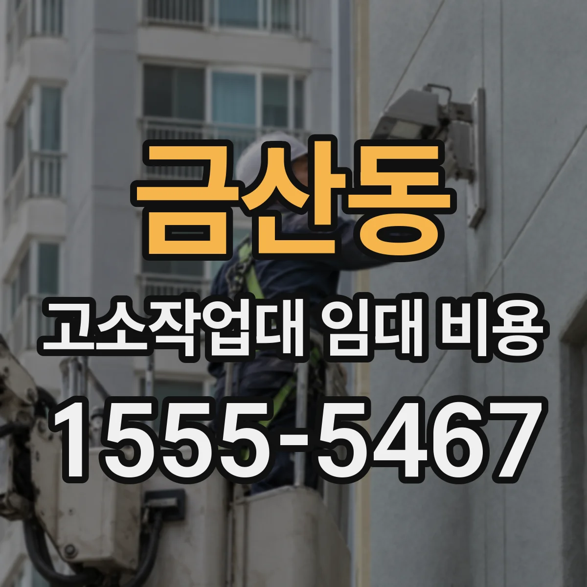 금산동 고소작업대 임대 비용
