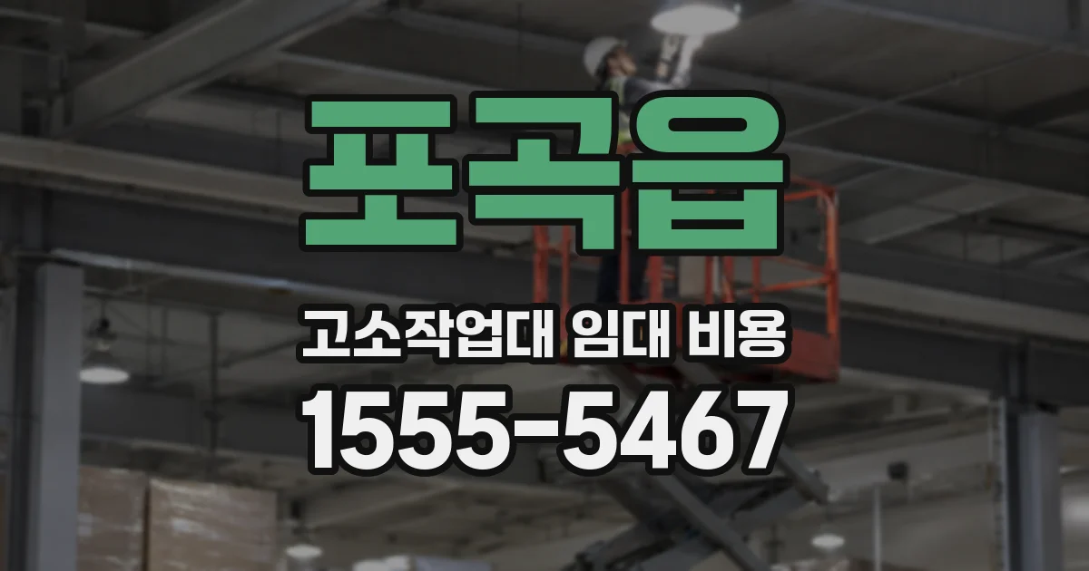포곡읍 고소작업대 임대 비용