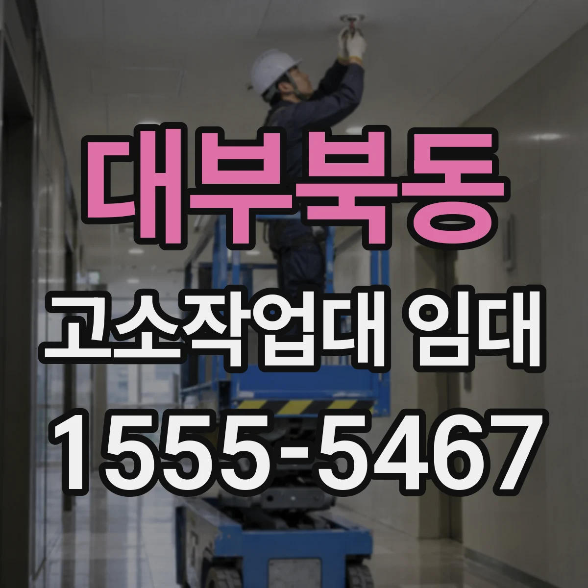 대부북동 고소작업대 임대