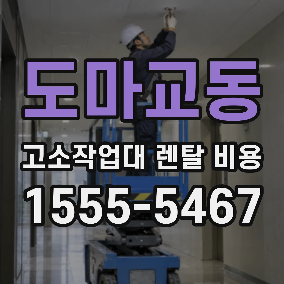 도마교동 고소작업대 렌탈 비용