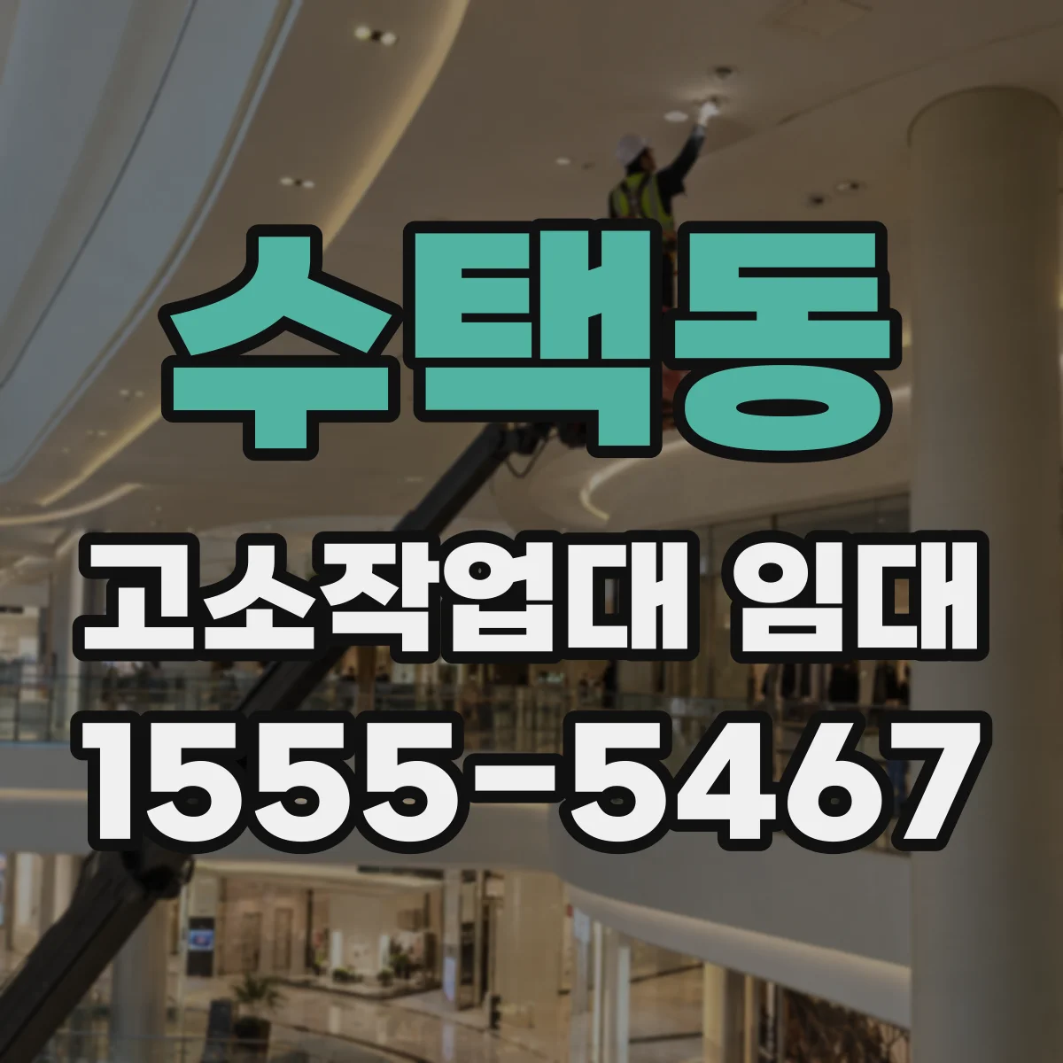 수택동 고소작업대 임대