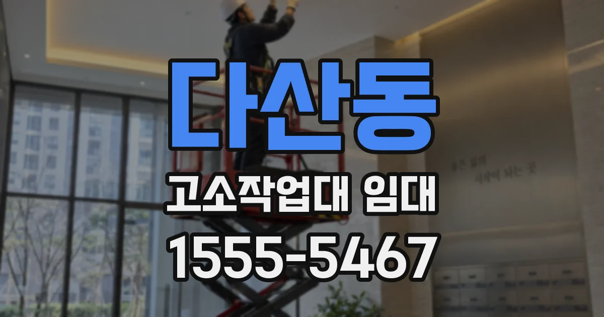 다산동 고소작업대 임대