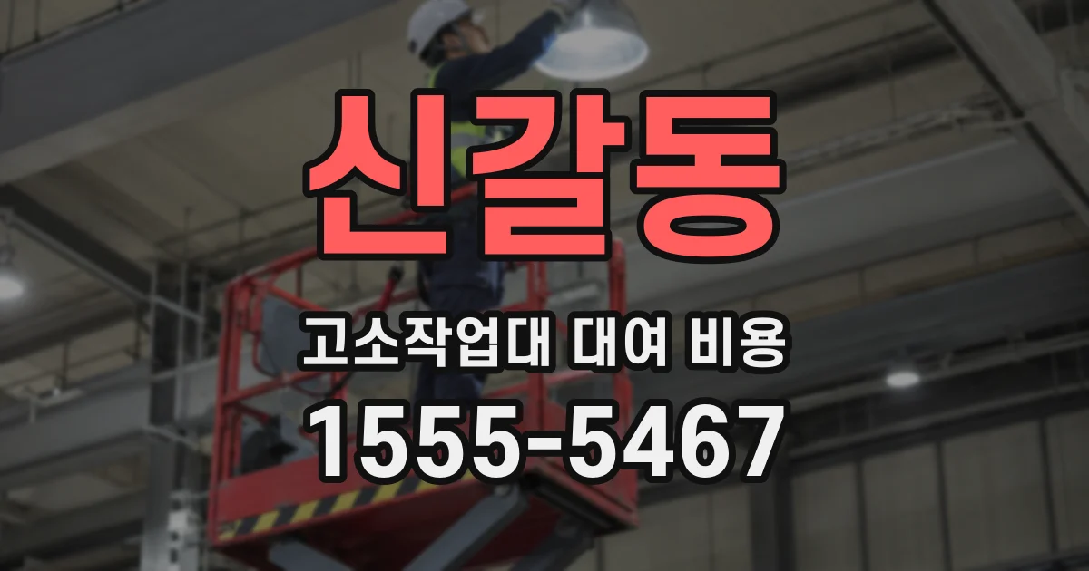 신갈동 고소작업대 대여 비용