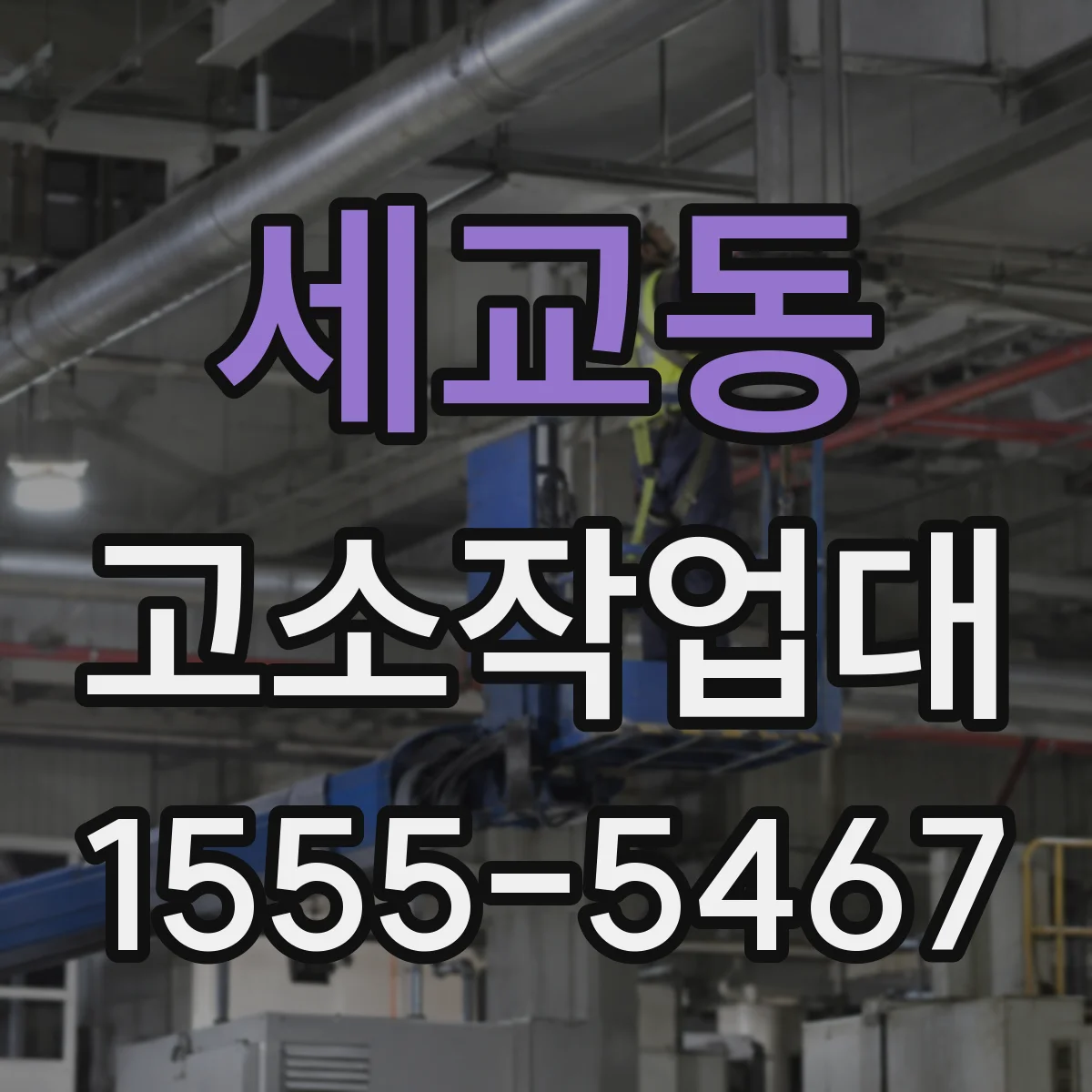 세교동 고소작업대