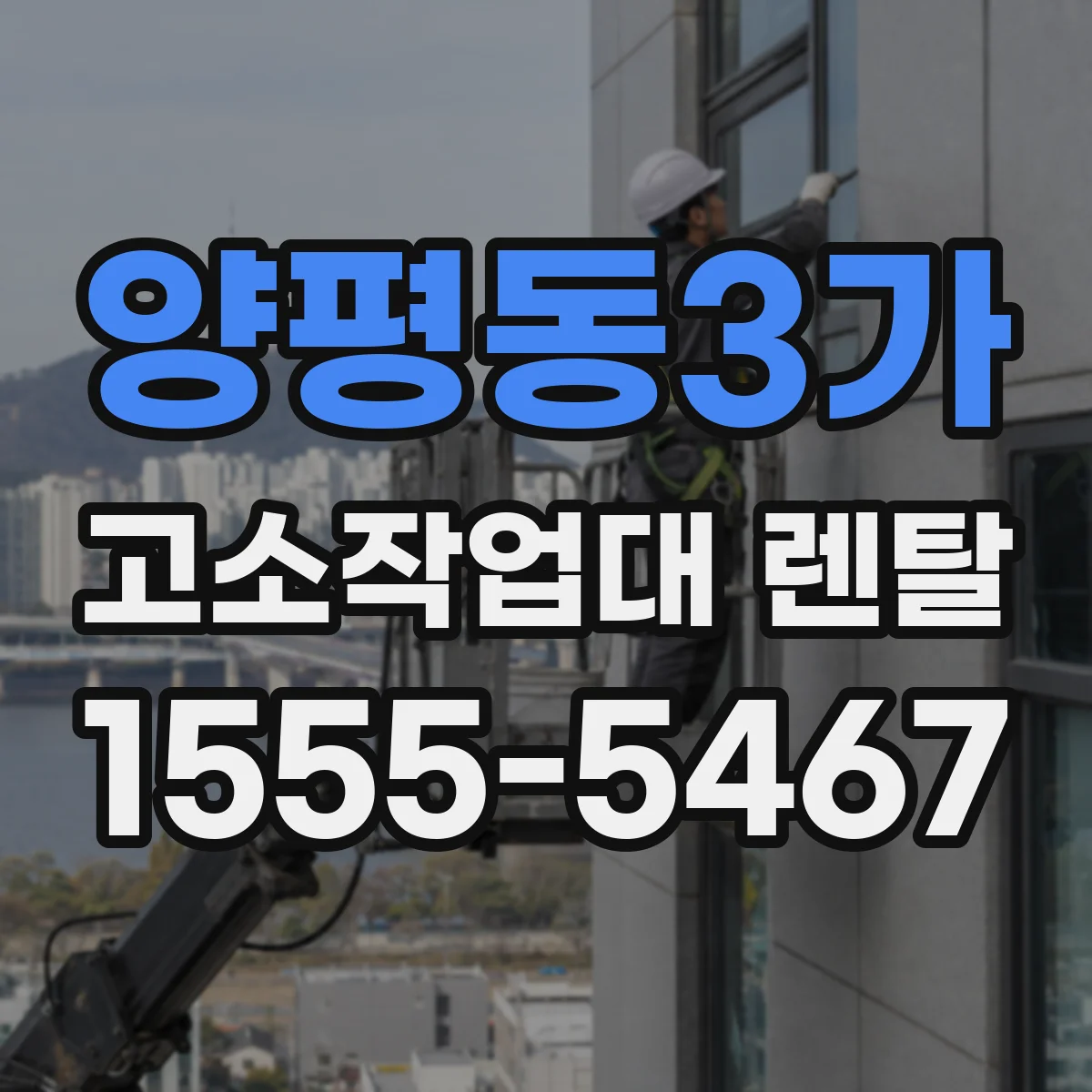 양평동3가 고소작업대 렌탈