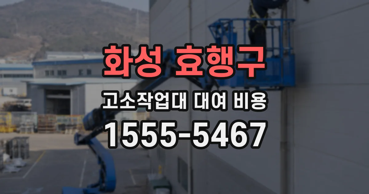 화성 효행구 고소작업대 대여 비용