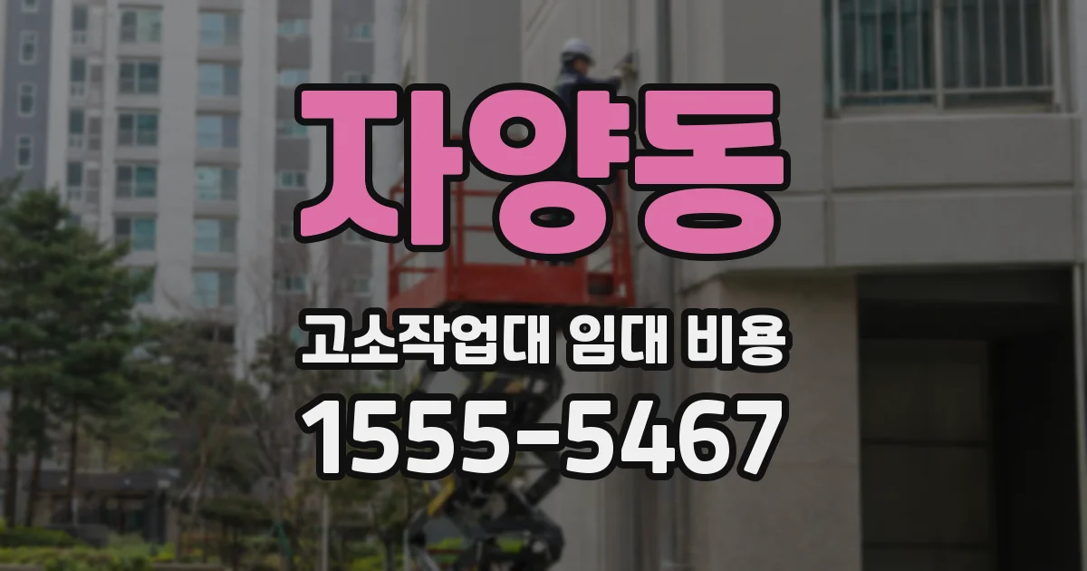 자양동 고소작업대 임대 비용