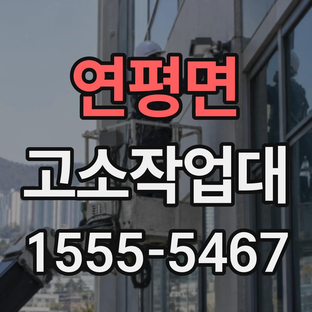 연평면 고소작업대