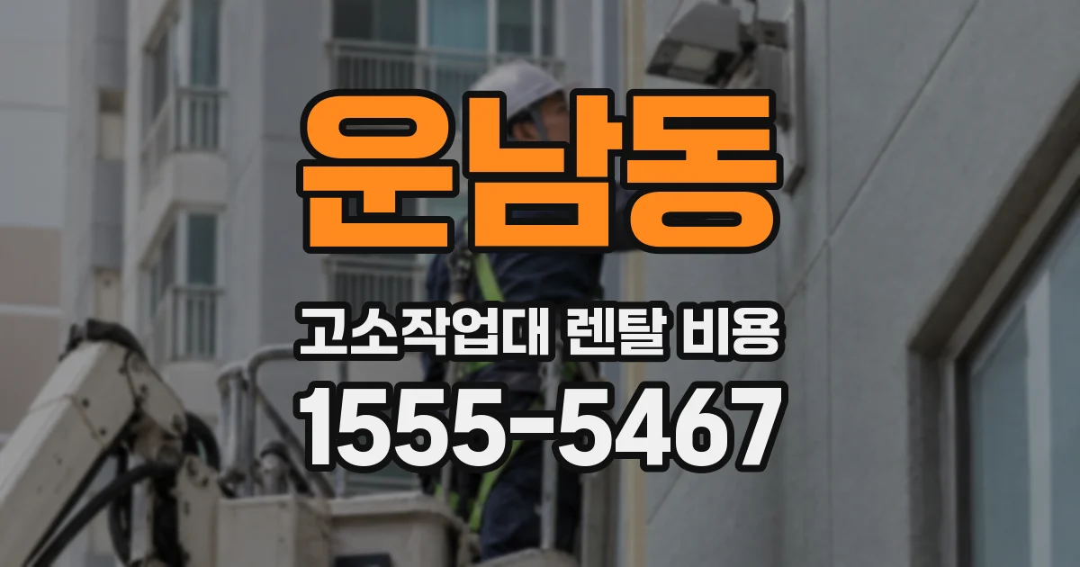 운남동 고소작업대 렌탈 비용