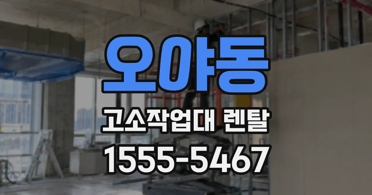 오야동 고소작업대 렌탈