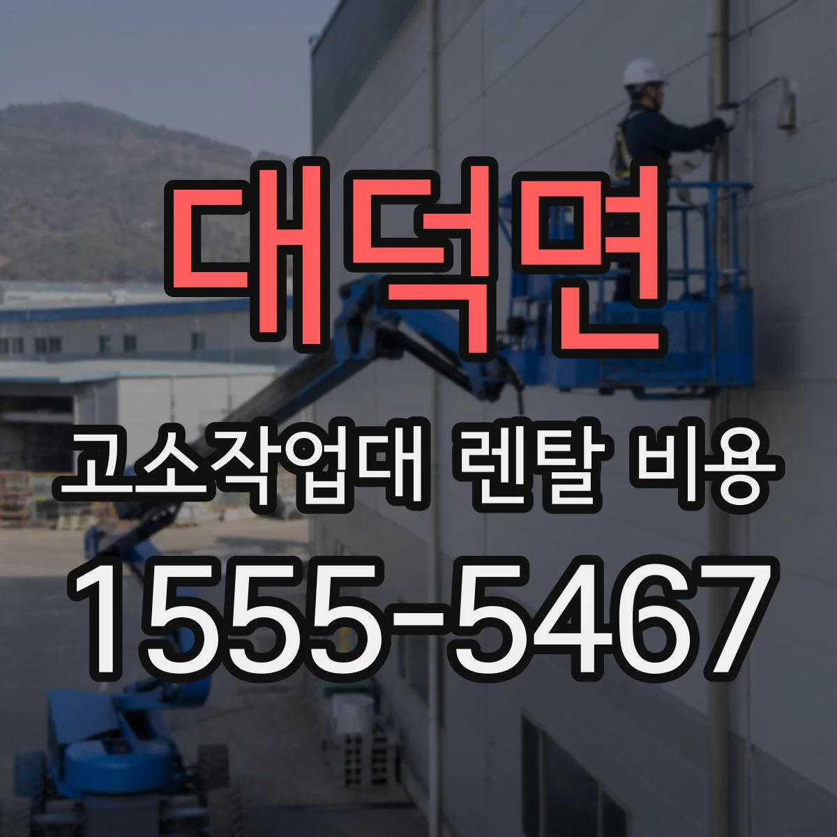 대덕면 고소작업대 렌탈 비용
