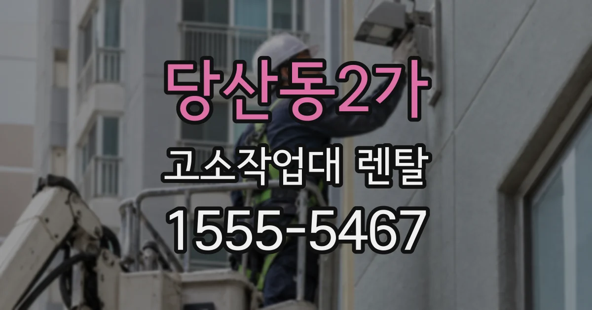 당산동2가 고소작업대 렌탈