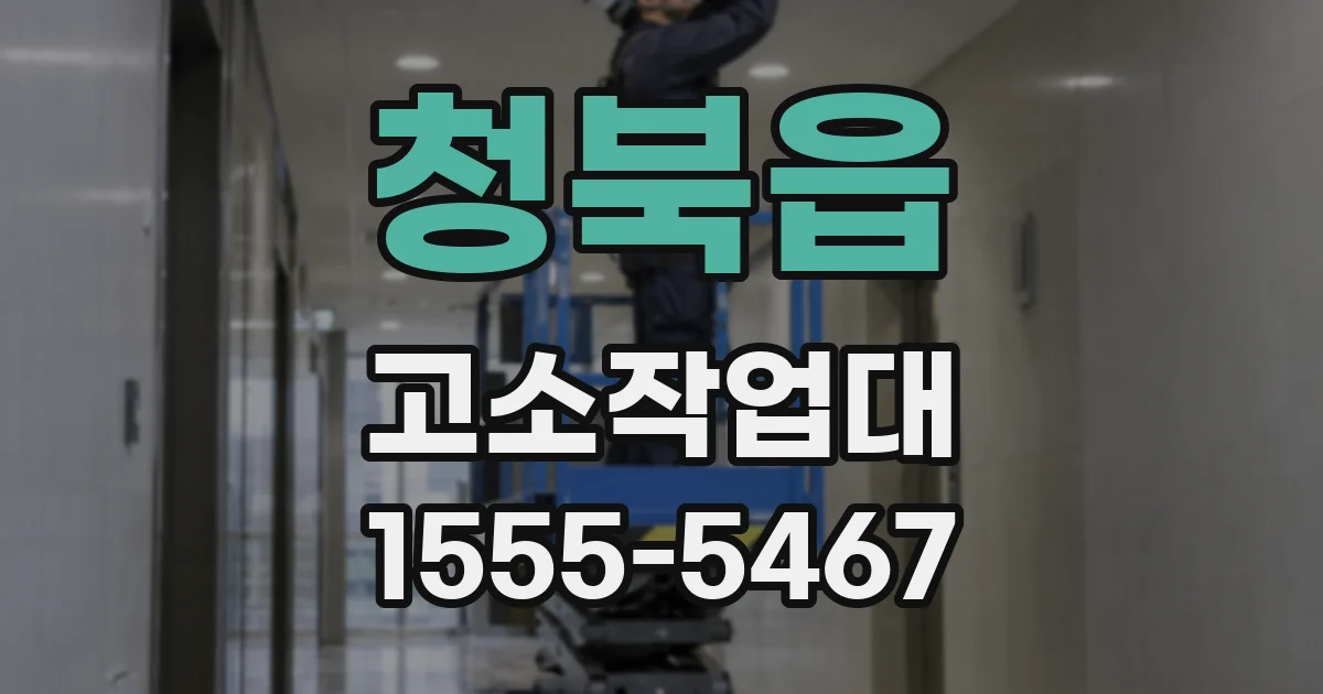 청북읍 고소작업대