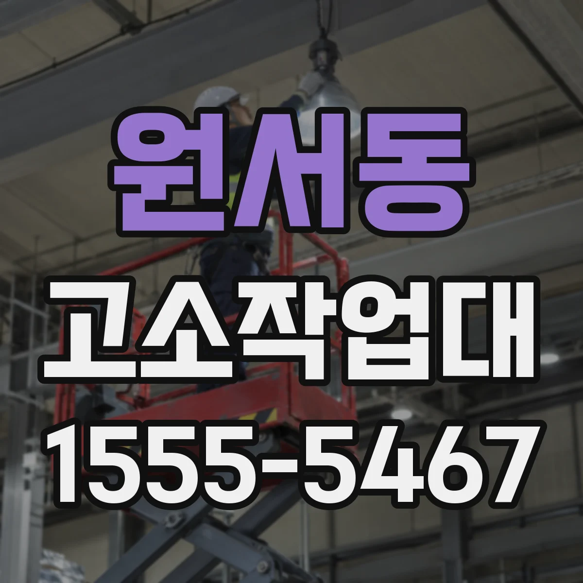 원서동 고소작업대