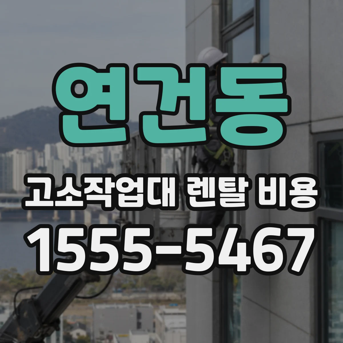 연건동 고소작업대 렌탈 비용