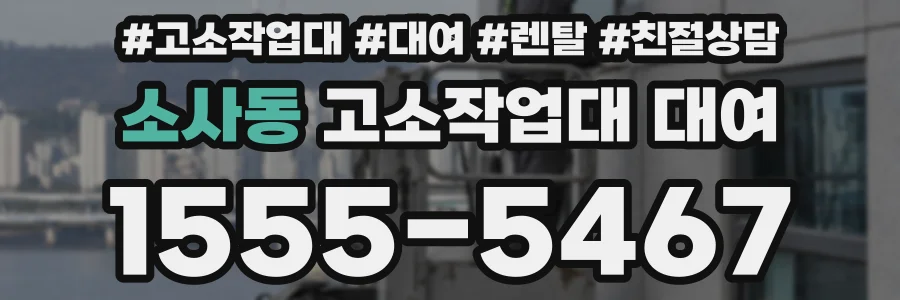 소사동 고소작업대 대여