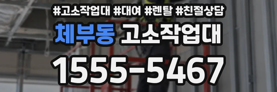체부동 고소작업대