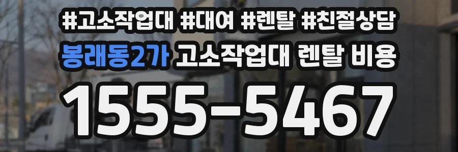 봉래동2가 고소작업대 렌탈 비용