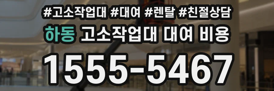 하동 고소작업대 대여 비용