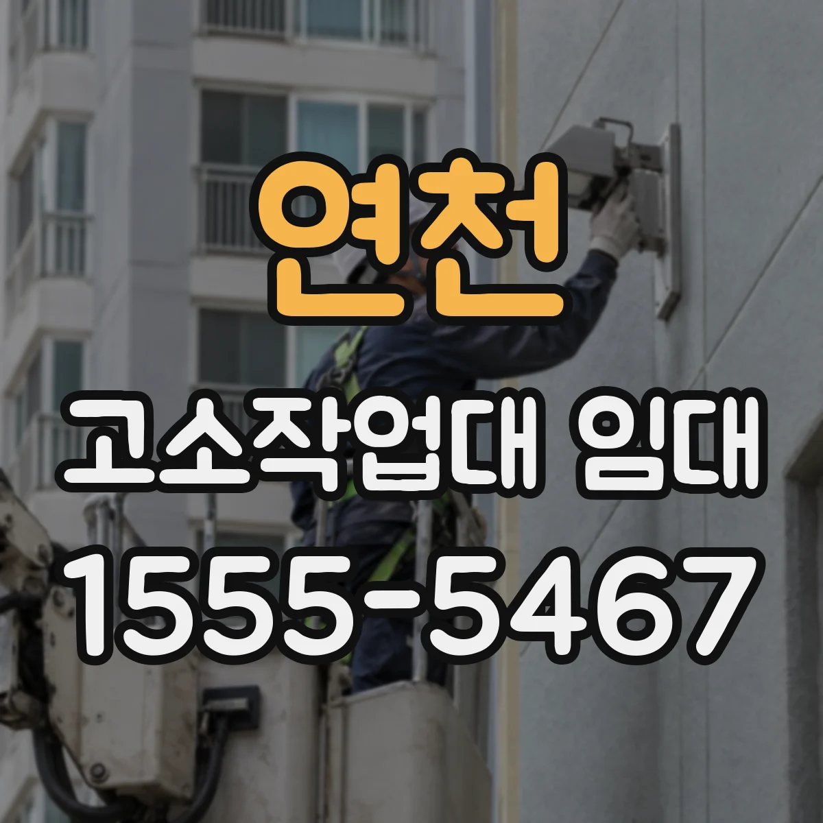 연천 고소작업대 임대