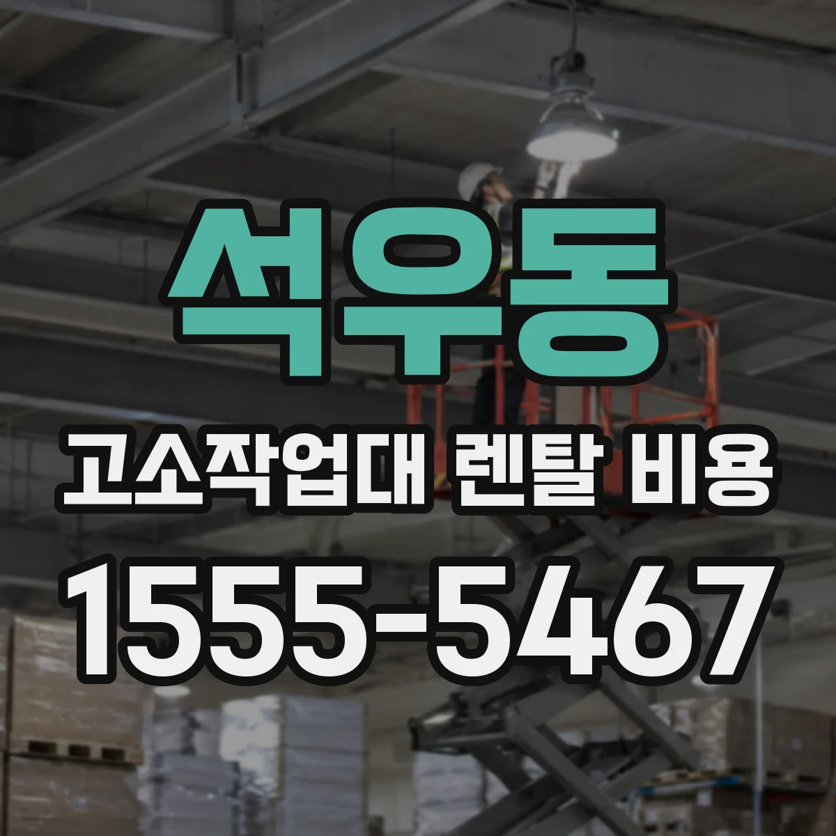석우동 고소작업대 렌탈 비용
