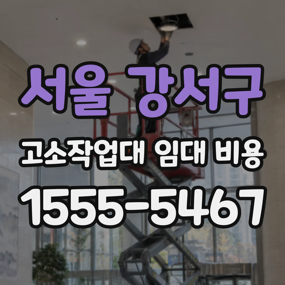 서울 강서구 고소작업대 임대 비용