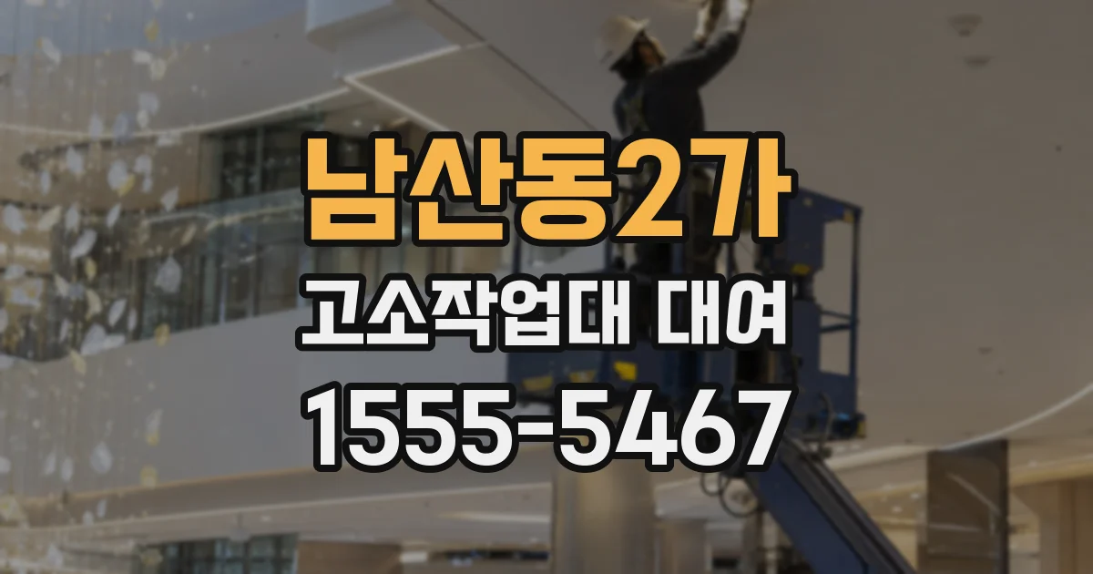 남산동2가 고소작업대 대여
