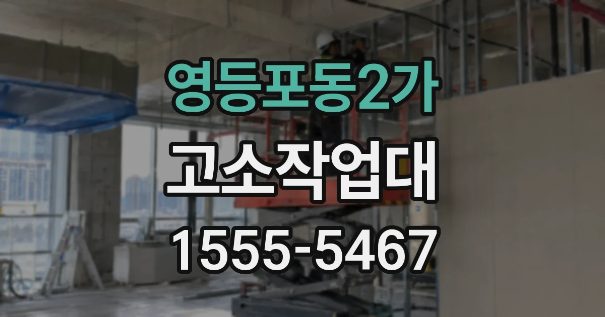 영등포동2가 고소작업대