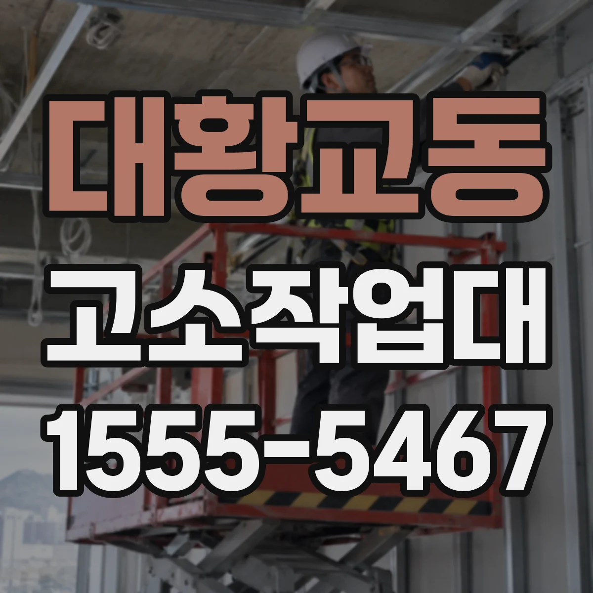대황교동 고소작업대