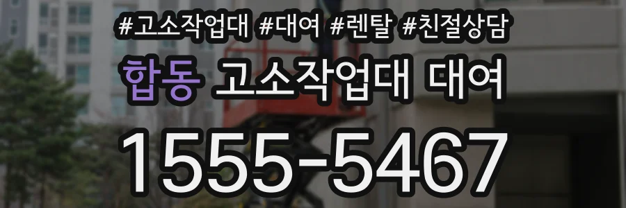 합동 고소작업대 대여