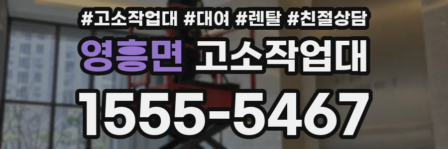 영흥면 고소작업대