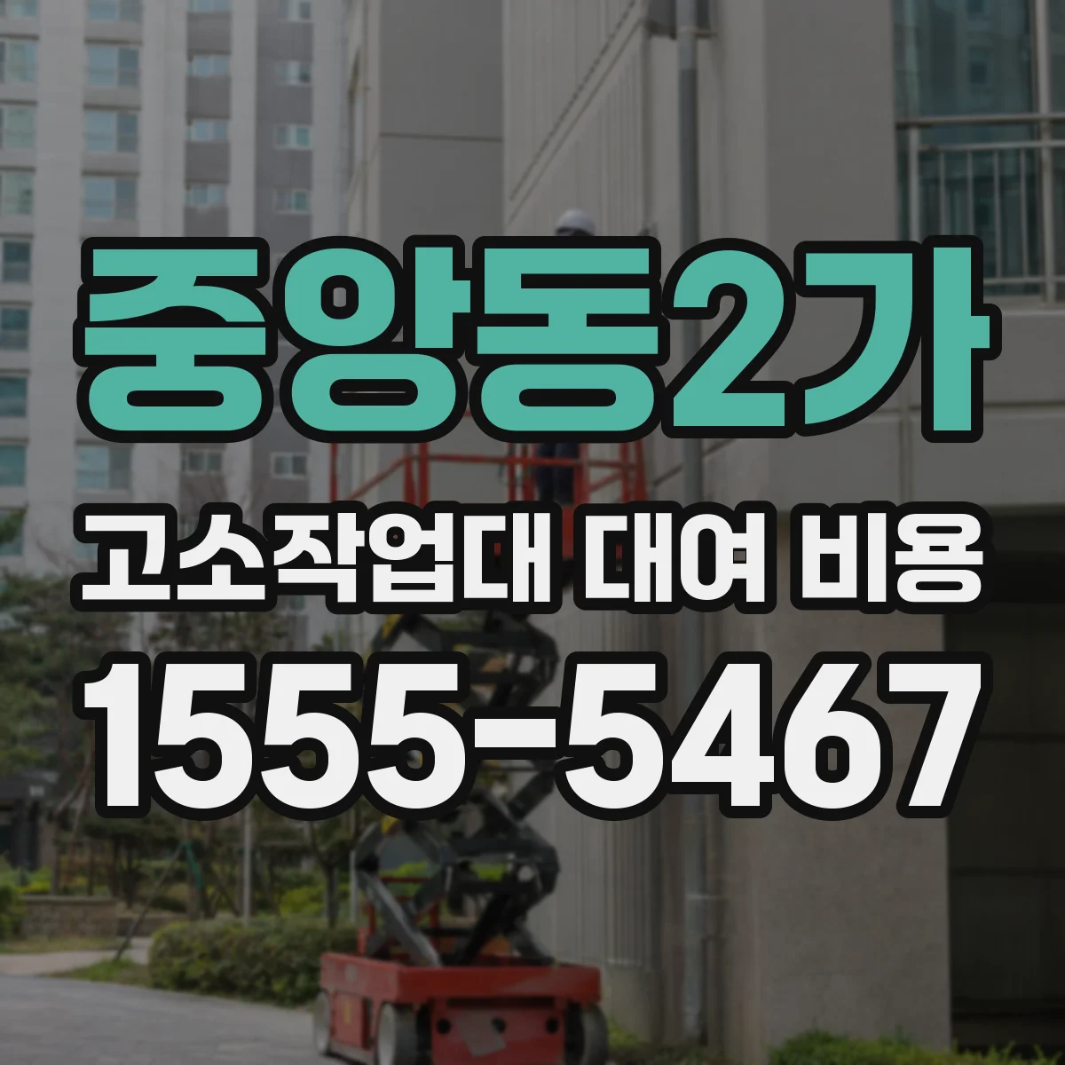 중앙동2가 고소작업대 대여 비용
